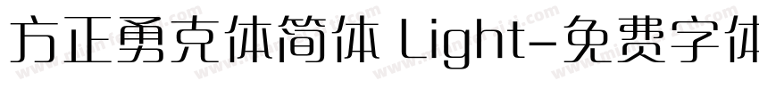 方正勇克体简体 Light字体转换